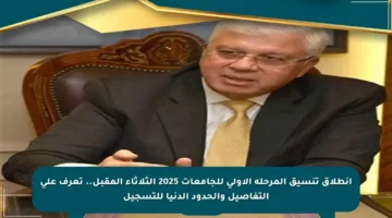 انطلاق تنسيق المرحلة الأولى للجامعات 2025 الثلاثاء المقبل.. تعرف على التفاصيل والحدود الدنيا للتسجيل